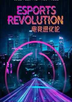 2020年荷兰纪录片《电竞进化论》全5集 [迅雷BT磁力免费下载]