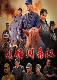 2013年国产经典战争片《战将周希汉》HD国语中字 [迅雷BT磁力免费下载]