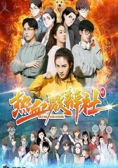 2021年国产喜剧片《热血激辩社》HD国语中字 [迅雷BT磁力免费下载]