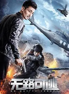 2021中国大陆电影《无路可逃》1080p高清 4K网盘迅雷下载