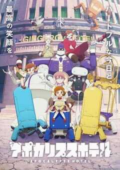 2025年日本动漫《启示录酒店》连载至12 [迅雷BT磁力免费下载]