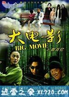 大电影 (2006) [迅雷BT磁力免费下载]