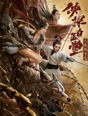 2021中国大陆电影《侠探白玉堂之诡狼奇案》1080p高清 4K网盘迅雷下载