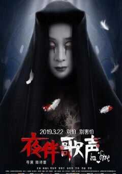 2019年国产惊悚恐怖片《夜伴歌声》HD国语中字 [迅雷BT磁力免费下载]