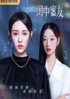 2023年国产大陆电视剧《闺中蜜友》全20集 [迅雷BT磁力免费下载]