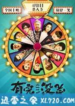 有完没完 (2017) [迅雷BT磁力免费下载]