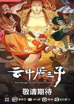 2024年国产动漫《云中居三子》连载至26 [迅雷BT磁力免费下载]