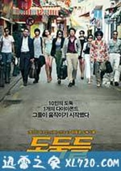 夺宝联盟 도둑들 (2012) [迅雷BT磁力免费下载]