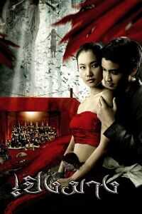 2007泰国电影《人头蛊》1080p高清 4K网盘迅雷下载