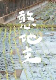 2022年中国台湾纪录片《憨地主》HD国语中字 [迅雷BT磁力免费下载]