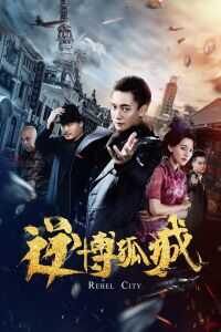 2020中国大陆电影《逆博孤城》1080p高清 4K网盘迅雷下载