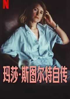 2024年美国纪录片《玛莎·斯图尔特自传》BD中英双字 [迅雷BT磁力免费下载]
