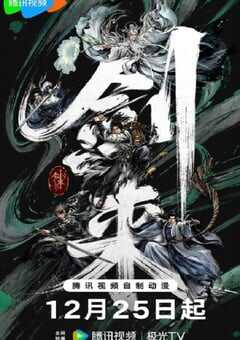 2025年国产动漫《剑来 第二季》 连载至第16集 [迅雷BT磁力免费下载]
