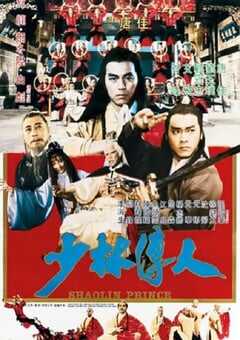 1983年中国香港经典喜剧片《少林传人》蓝光国语中字 [迅雷BT磁力免费下载]