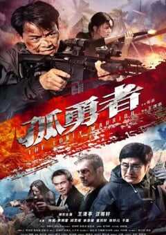 2025年国产动作片《孤勇者》HD国语中字 [迅雷BT磁力免费下载]