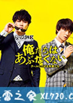 我们不危险 ～冷酷偷懒刑警们～ 俺たちはあぶなくない～クールにさぼる刑事たち～ (2020) [迅雷BT磁力免费下载]