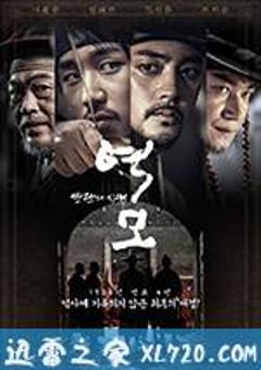 逆谋 – 叛乱的时代 역모 – 반란의 시대 (2017) [迅雷BT磁力免费下载]