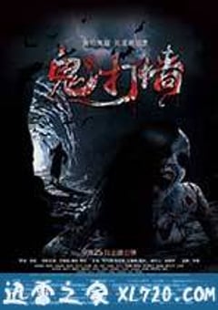 诡打墙 (2015) [迅雷BT磁力免费下载]
