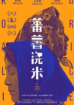 2019年国产剧情片《蕃薯浇米》HD国语中字 [迅雷BT磁力免费下载]