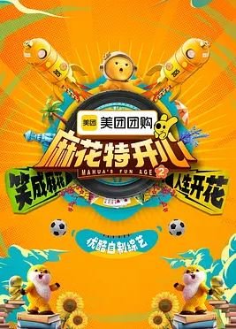 2025年国产综艺《麻花特开心 第二季》 全20250830下 [迅雷BT磁力免费下载]