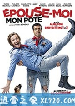 娶我吧，哥们 Épouse Moi Mon Pote (2017) [迅雷BT磁力免费下载]