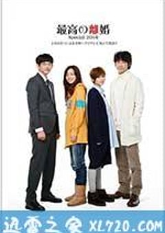 最完美的离婚 2014特别篇 最高の離婚Special 2014 (2014) [迅雷BT磁力免费下载]