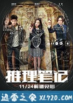推理笔记 (2017) [迅雷BT磁力免费下载]