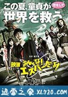 我们都是超能力者！电影版 映画 みんな！エスパーだよ！ (2015) [迅雷BT磁力免费下载]