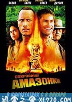 丛林奇兵 The Rundown (2003) [迅雷BT磁力免费下载]