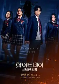 2021韩国电影《白色情人节：破碎的结界》1080p高清 4K网盘迅雷下载