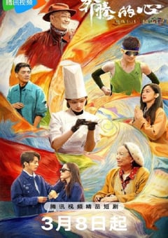 2026年国产大陆电视剧《奔腾的心》连载至16 [迅雷BT磁力免费下载]