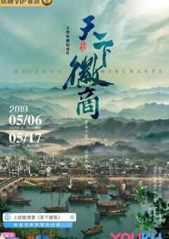 2019年国产大陆纪录片《天下徽商》连载至06 [迅雷BT磁力免费下载]