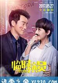 临时演员 (2017) [迅雷BT磁力免费下载]