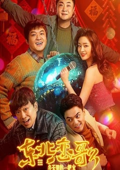 2026年国产喜剧片《东北恋哥3：冬天里的一把火》HD国语中英双字 [迅雷BT磁力免费下载]