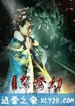 鸳鸯劫 (2017) [迅雷BT磁力免费下载]