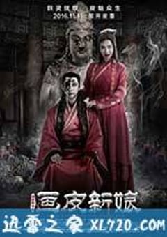 聊斋新编之画皮新娘 (2016) [迅雷BT磁力免费下载]
