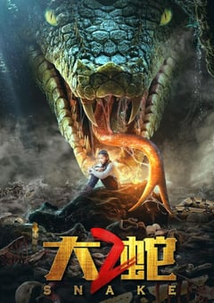 2019年国产动作冒险片《大蛇2》HD国语中字 [迅雷BT磁力免费下载]