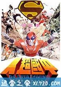 中国超人 (1975) [迅雷BT磁力免费下载]