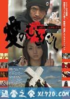爱的曝光 愛のむきだし (2008) [迅雷BT磁力免费下载]