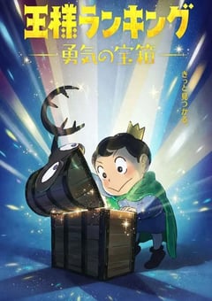 2023年日本动漫《国王排名 勇气的宝箱》全10集 [迅雷BT磁力免费下载]