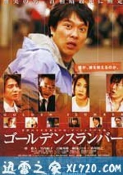 金色梦乡 ゴールデンスランバー (2010) [迅雷BT磁力免费下载]