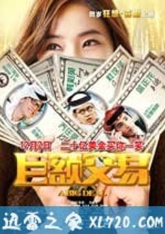 巨额交易 (2011) [迅雷BT磁力免费下载]