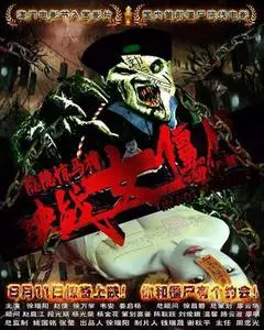 2017中国大陆电影《隐隐惊马槽之决战女僵尸》1080p高清 4K网盘迅雷下载