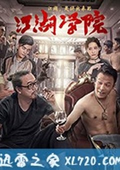 江湖学院 (2018) [迅雷BT磁力免费下载]