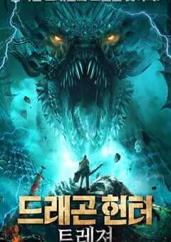 2020年国产动作片《大冒险王之西域寻龙》HD国语中字 [迅雷BT磁力免费下载]