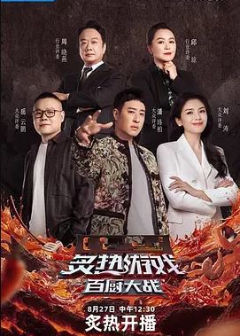 2025年国产综艺《炙热游戏：百厨大战》 全20251112下 [迅雷BT磁力免费下载]