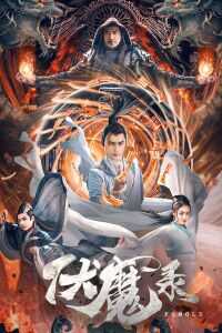 2021中国大陆电影《伏魔录》1080p高清 4K网盘迅雷下载