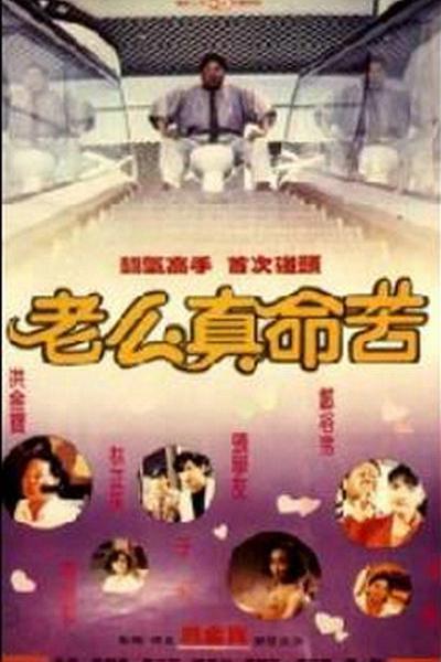 1991香港电影《黐线枕边人》1080p高清 4K网盘迅雷下载