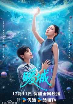 2025年国产大陆电视剧《暖城》全24集 [迅雷BT磁力免费下载]