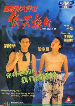 1993年中国香港经典喜剧片《至尊三十六计之偷天换日》蓝光中字 [迅雷BT磁力免费下载]